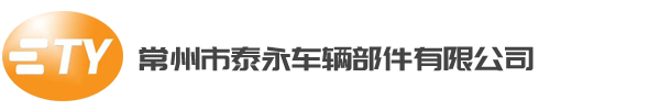 常州市泰永车辆部件有限公司